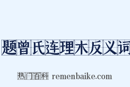 题曾氏连理木反义词是什么意思的图片